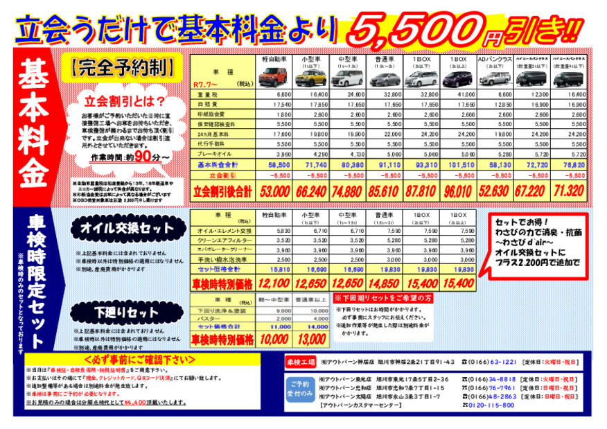 ※車検時限定「オイル交換セット」・「下回りセット」の金額改定※